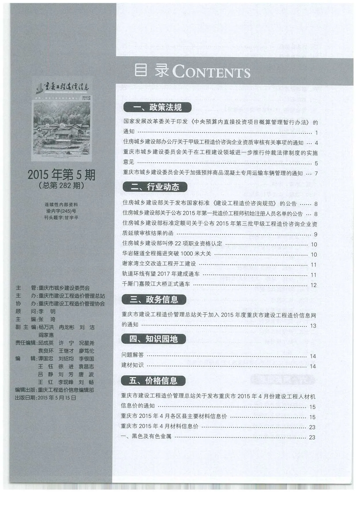 2015年第5期重庆信息价