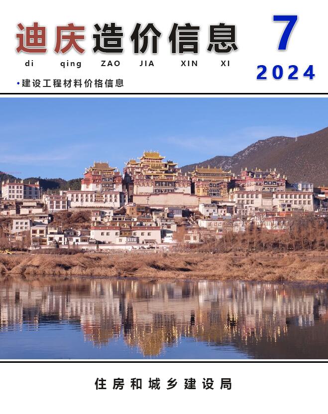 迪庆州2024年7月信息价封面