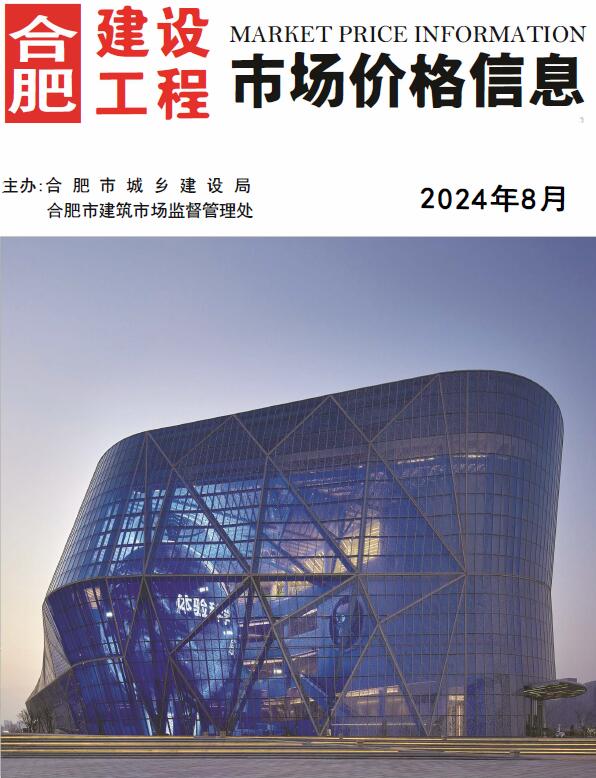 合肥市2024年8月信息价封面
