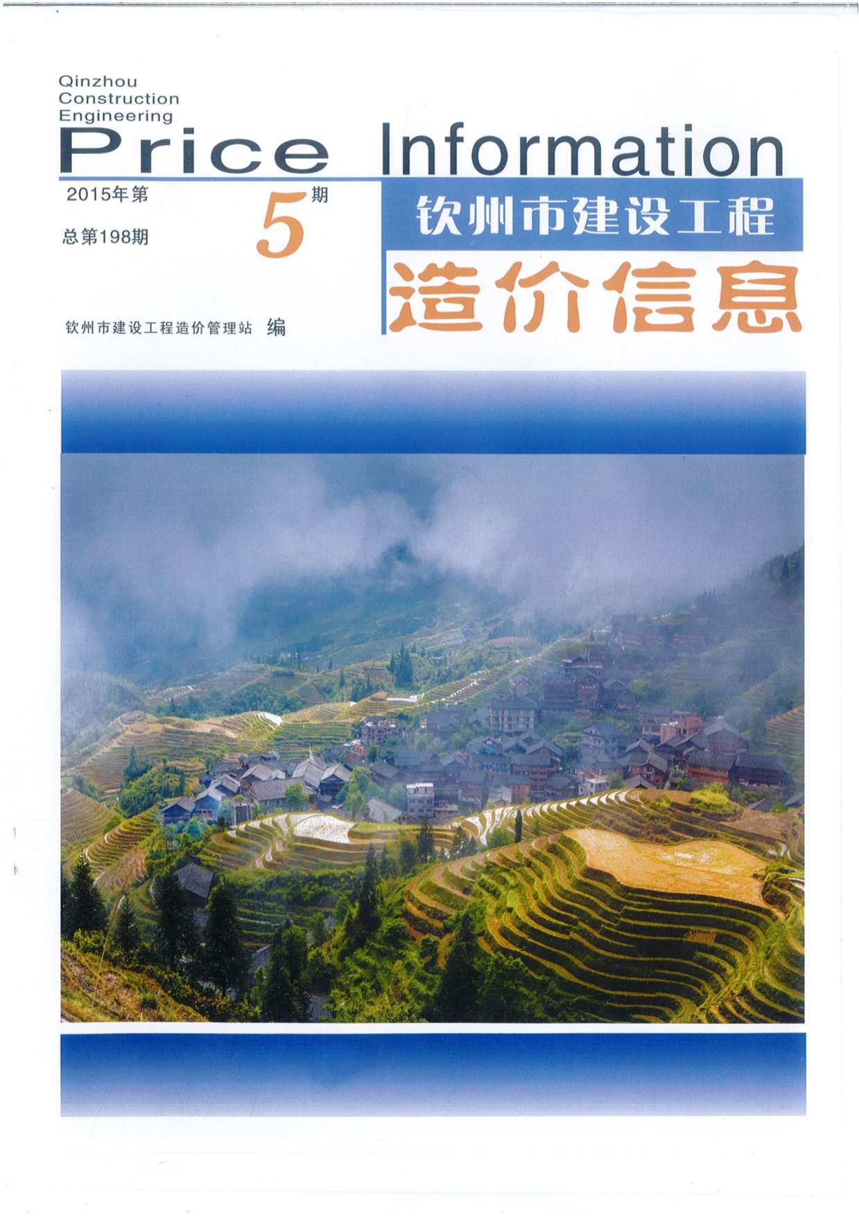 钦州市2015年第5期信息价封面
