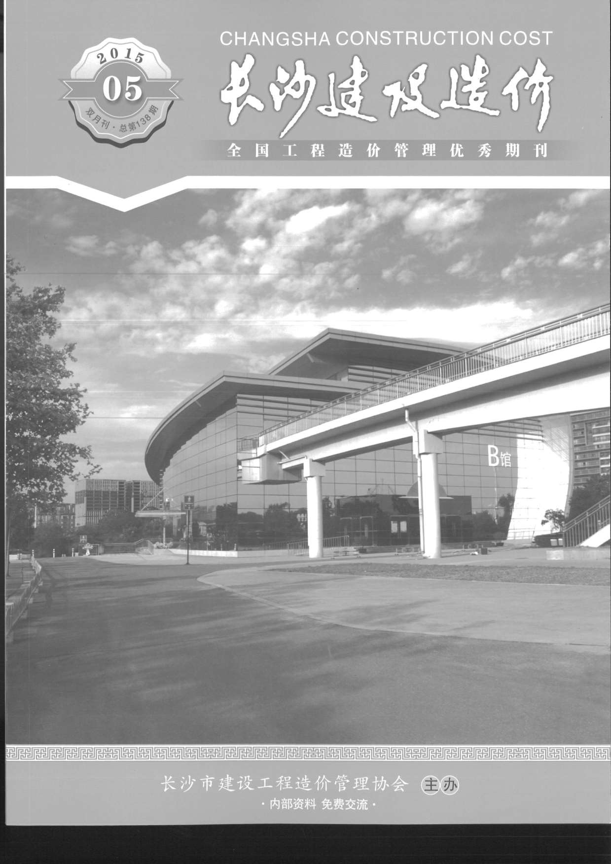 长沙市2015年第5期信息价封面