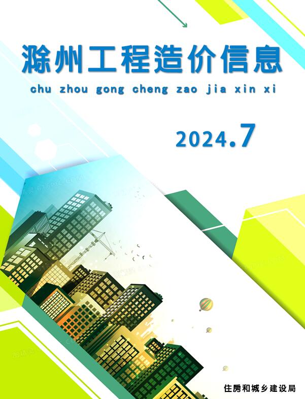 滁州市2024年7月信息价封面