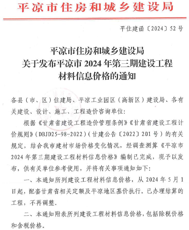 甘肃省平凉市2024年6月造价信息价_甘肃平凉6月造价信息价