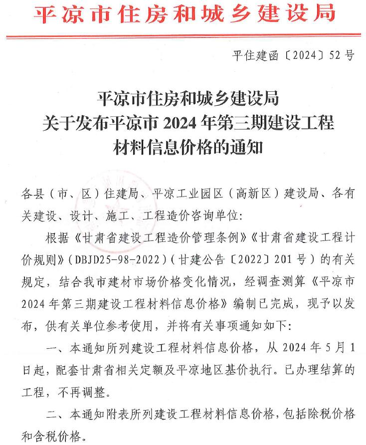 平凉2024年3期5、6月信息价封面