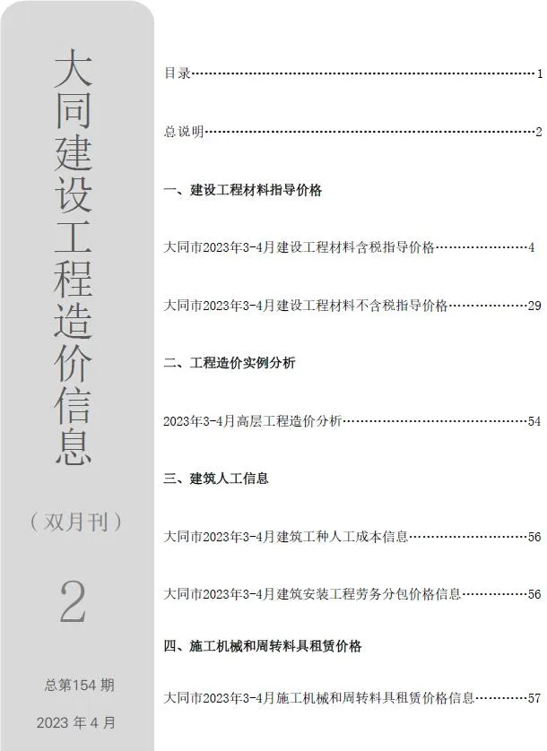 大同2023年2期3、4月信息价