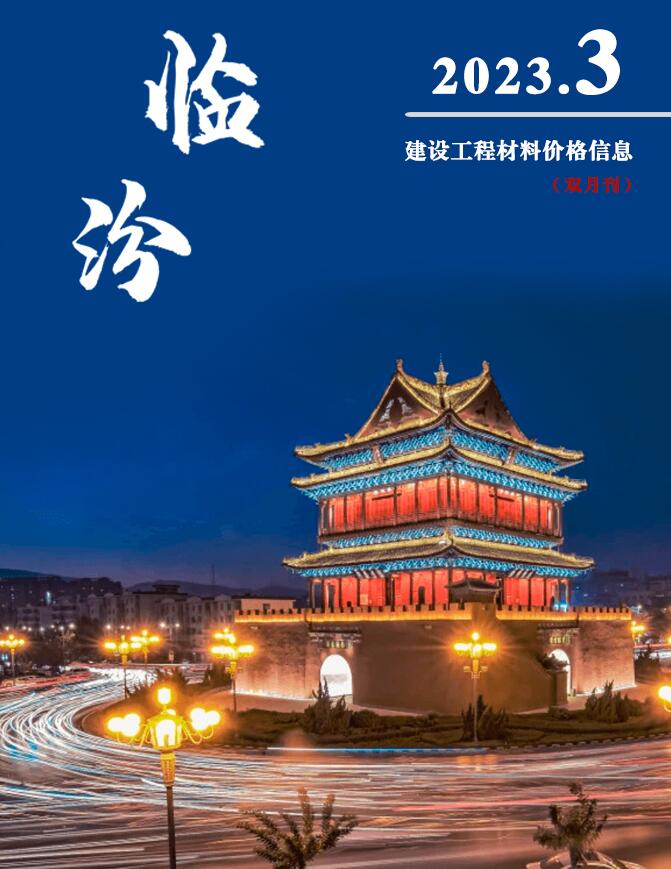 临汾2023年3期5、6月信息价封面