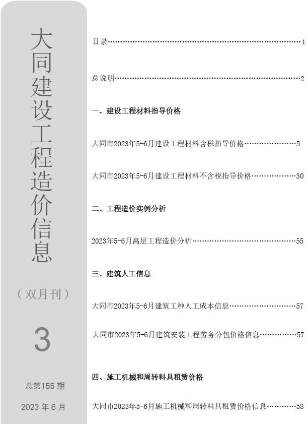 大同2023年3期5、6月信息价电子版