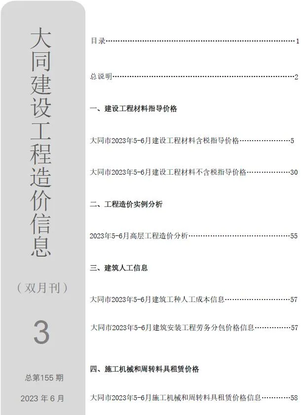 大同市2023年3期5、6月信息价