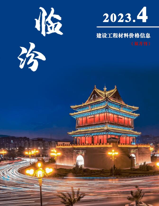 临汾2023年4期7、8月信息价封面