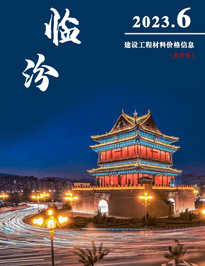 临汾2023年6期11、12月信息价封面