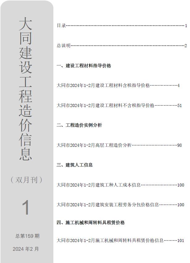 大同2024年1期1、2月信息价电子版