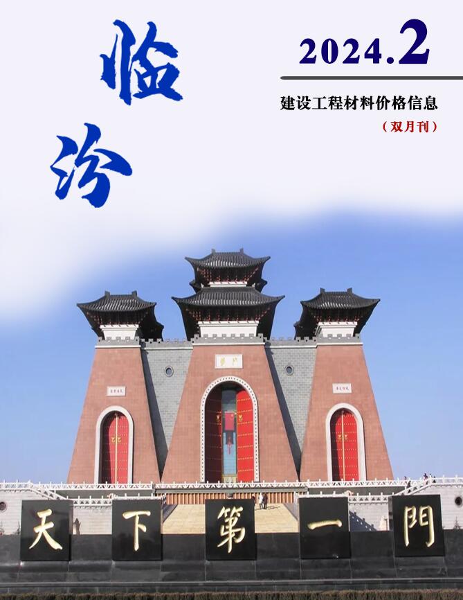 临汾2024年2期3、4月信息价封面