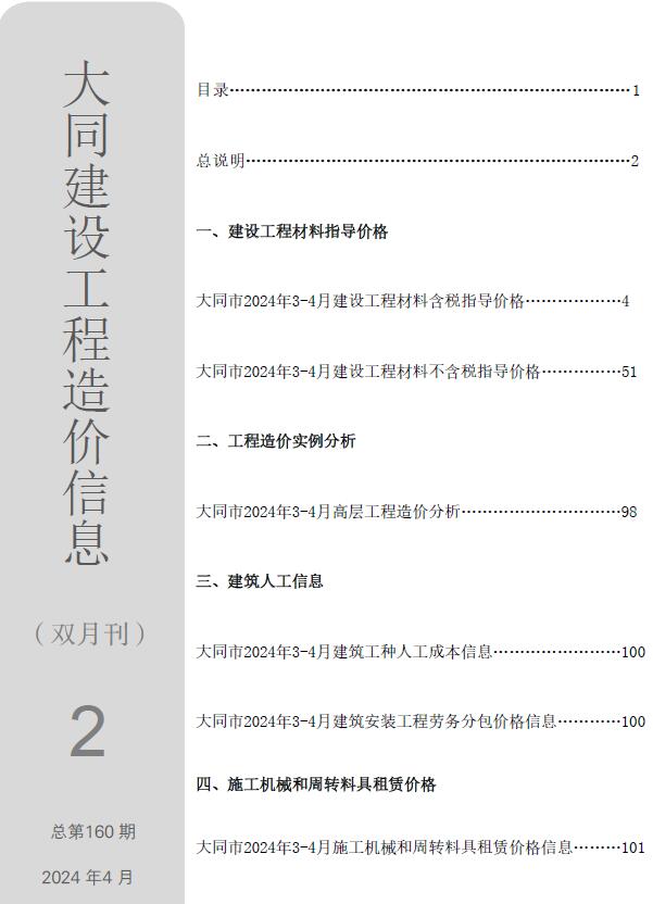 大同2024年2期3、4月信息价封面