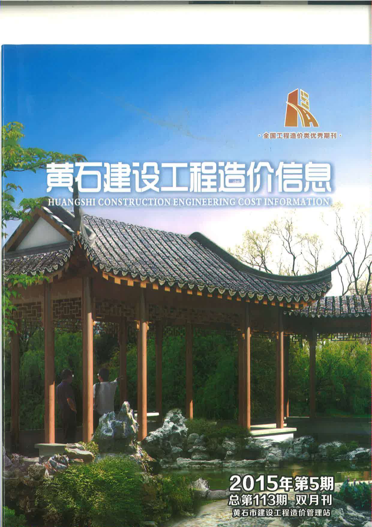 黄石市2015年5月信息价工程信息价_黄石市信息价期刊PDF扫描件电子版