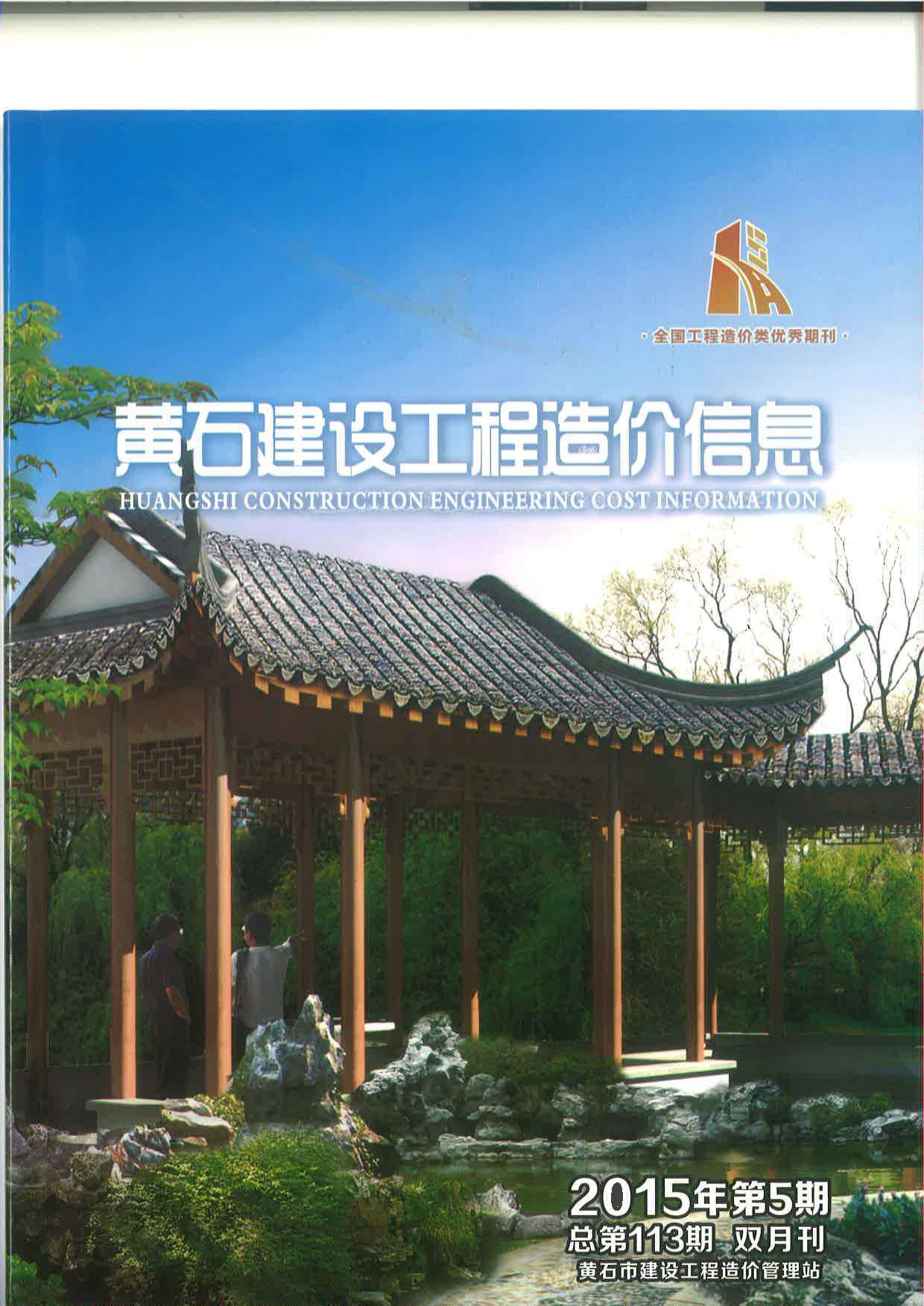 黄石市2015年第5期信息价封面