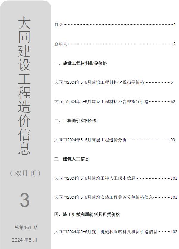 大同2024年3期5、6月信息价封面