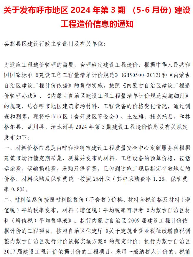 呼和浩特2024年3期5、6月信息价封面
