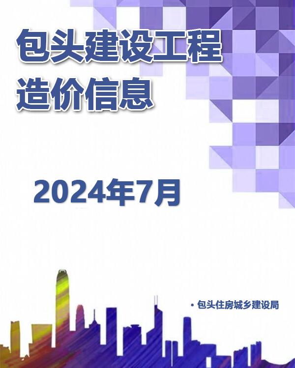 包头市2024年7月信息价封面