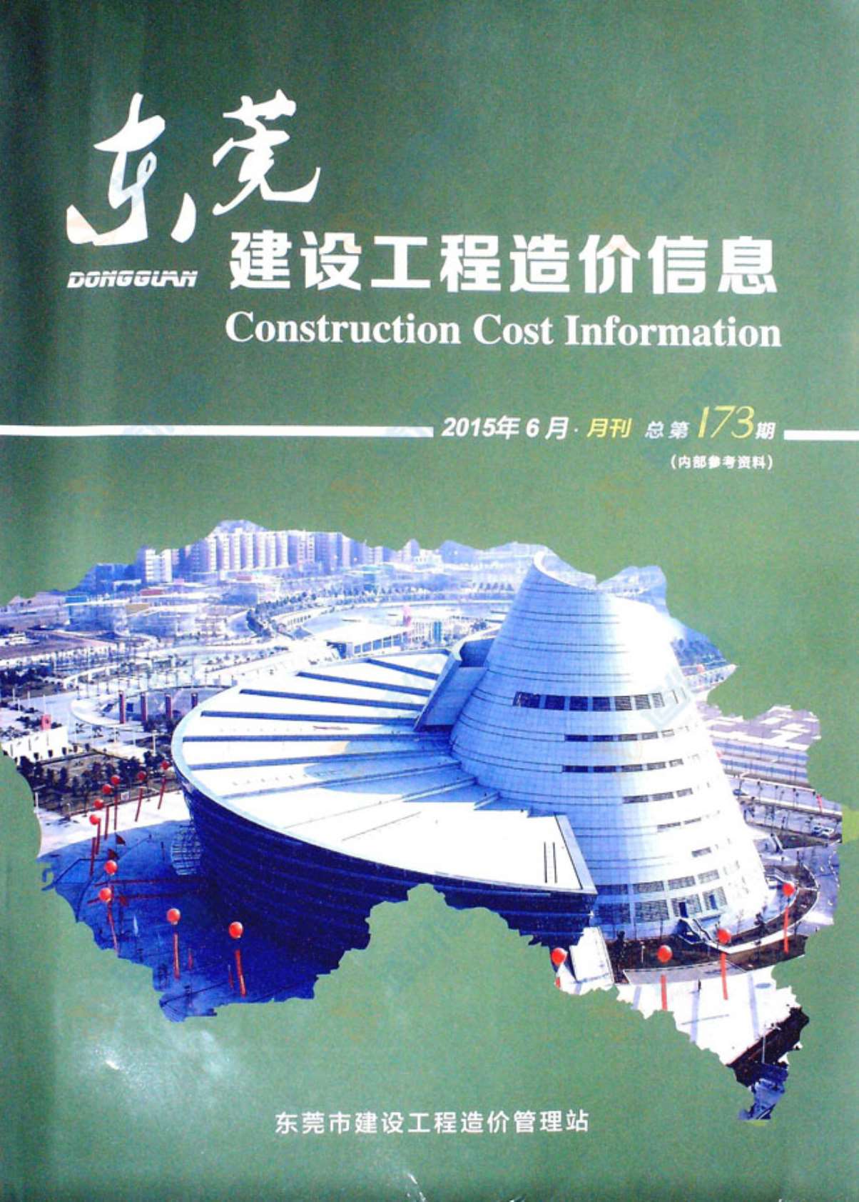 东莞市2015年第6期信息价封面