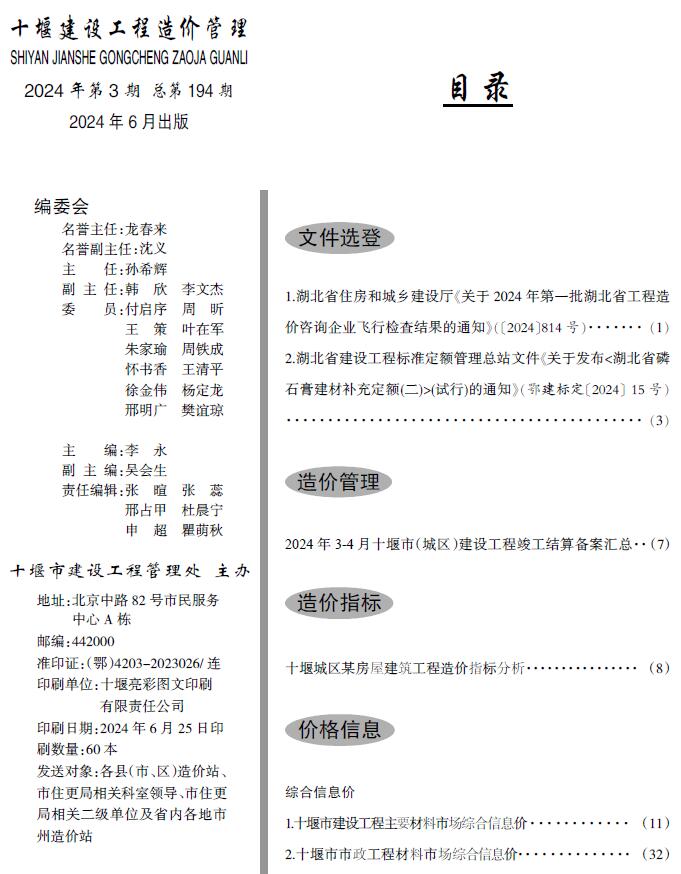 十堰2024年6月工程造价信息资料