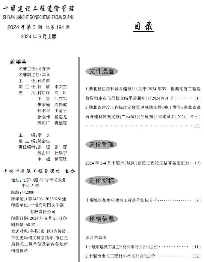 十堰2024年3期5、6月信息价封面