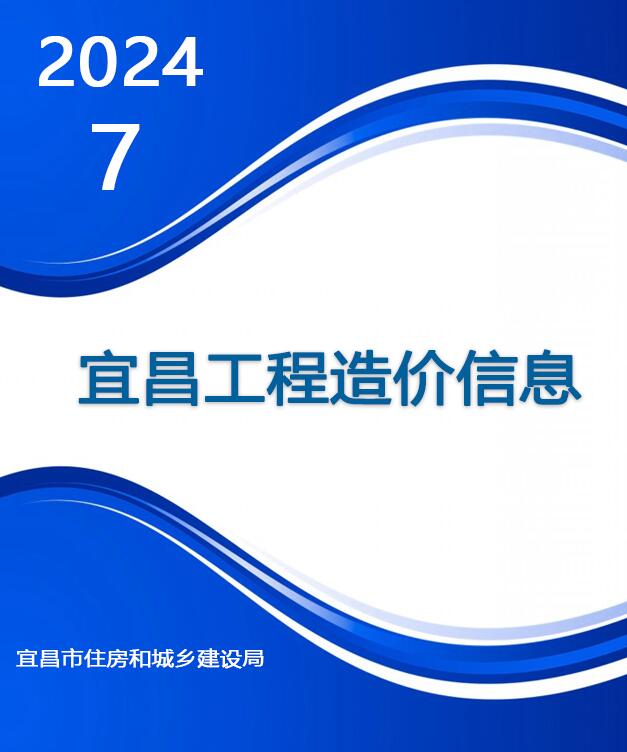 宜昌市2024年7月信息价封面
