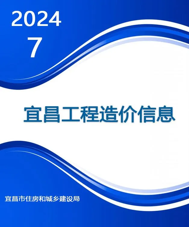 2024年7月宜昌信息价