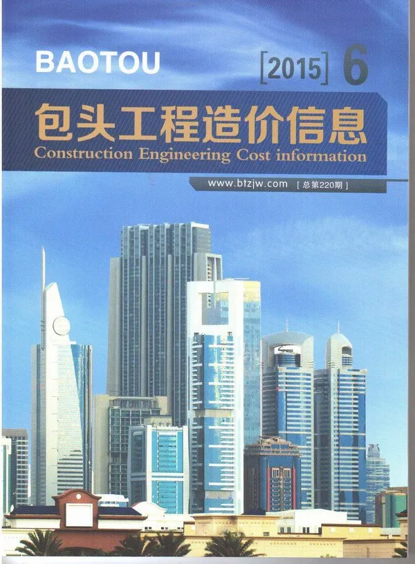 包头市2015年第6期信息价封面