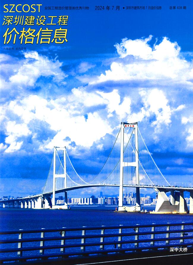深圳市2024年7月信息价封面
