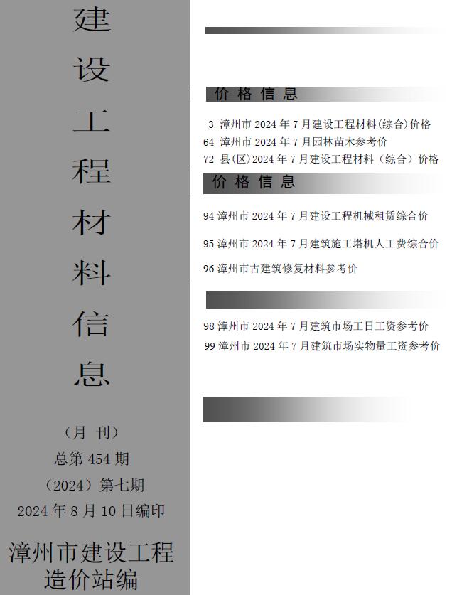 漳州市2024年7月信息价电子版