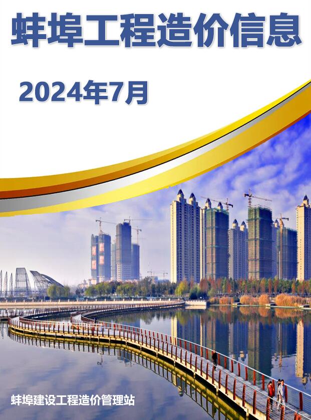 蚌埠市2024年7月信息价封面
