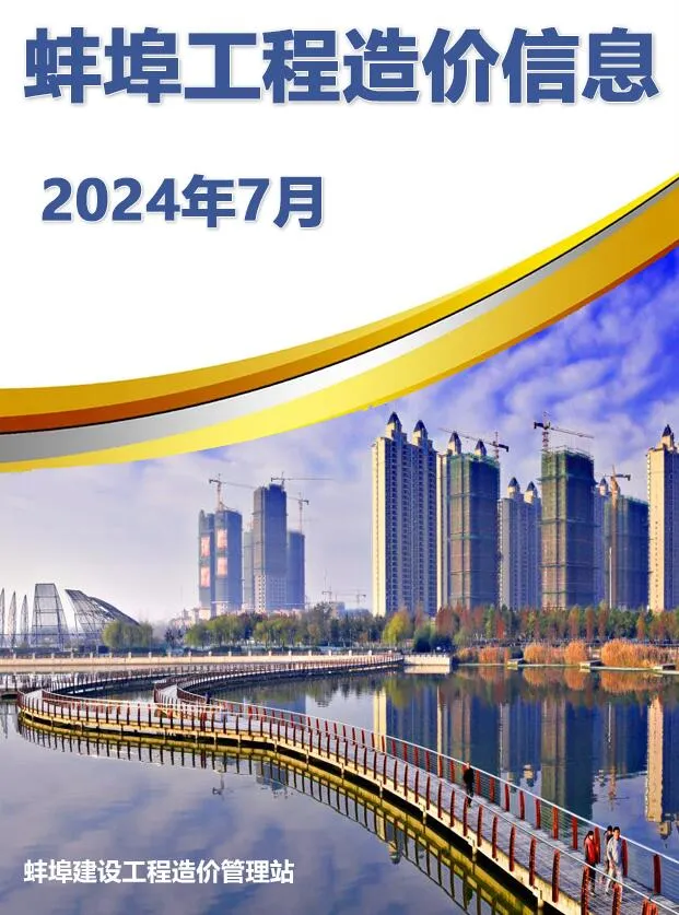 2024年蚌埠信息价电子版