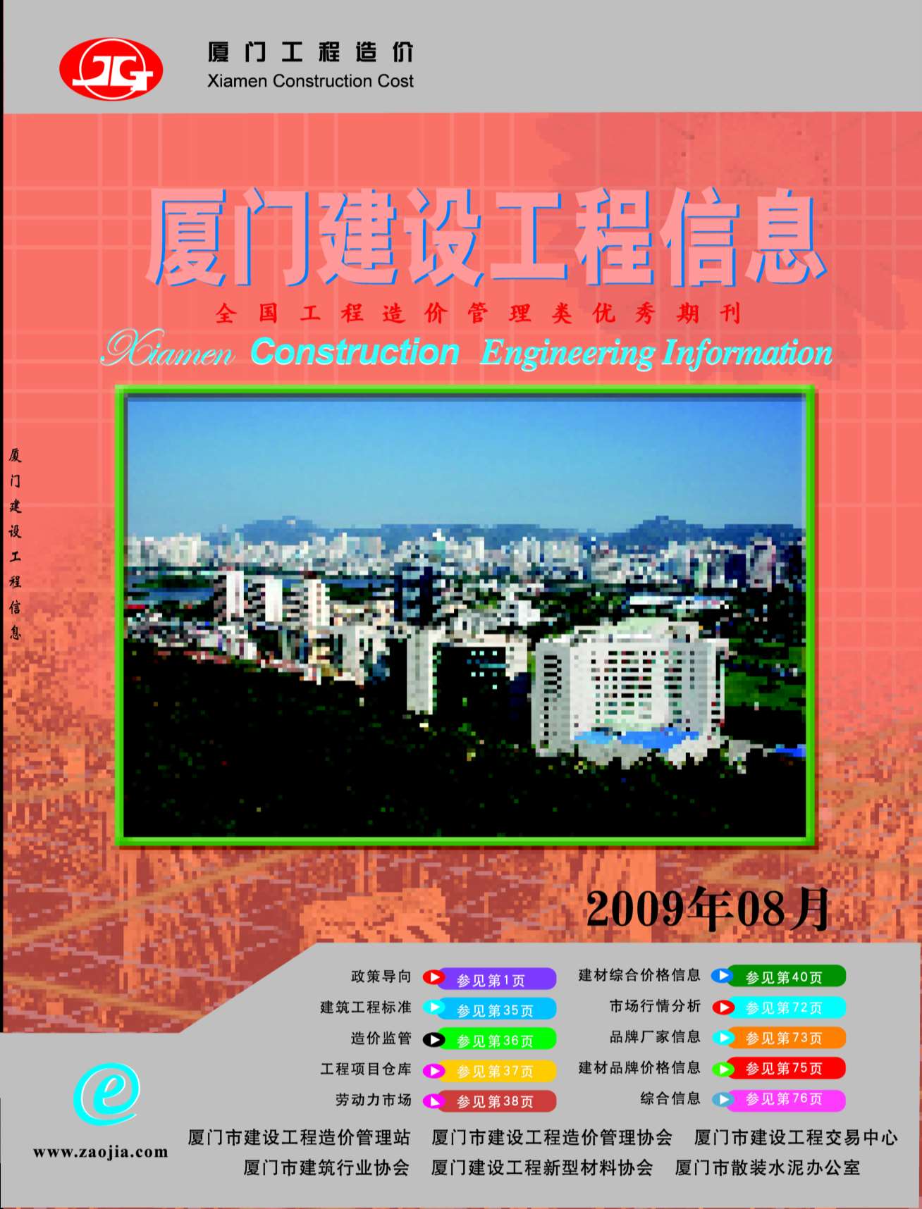 厦门市2009年8月信息价封面