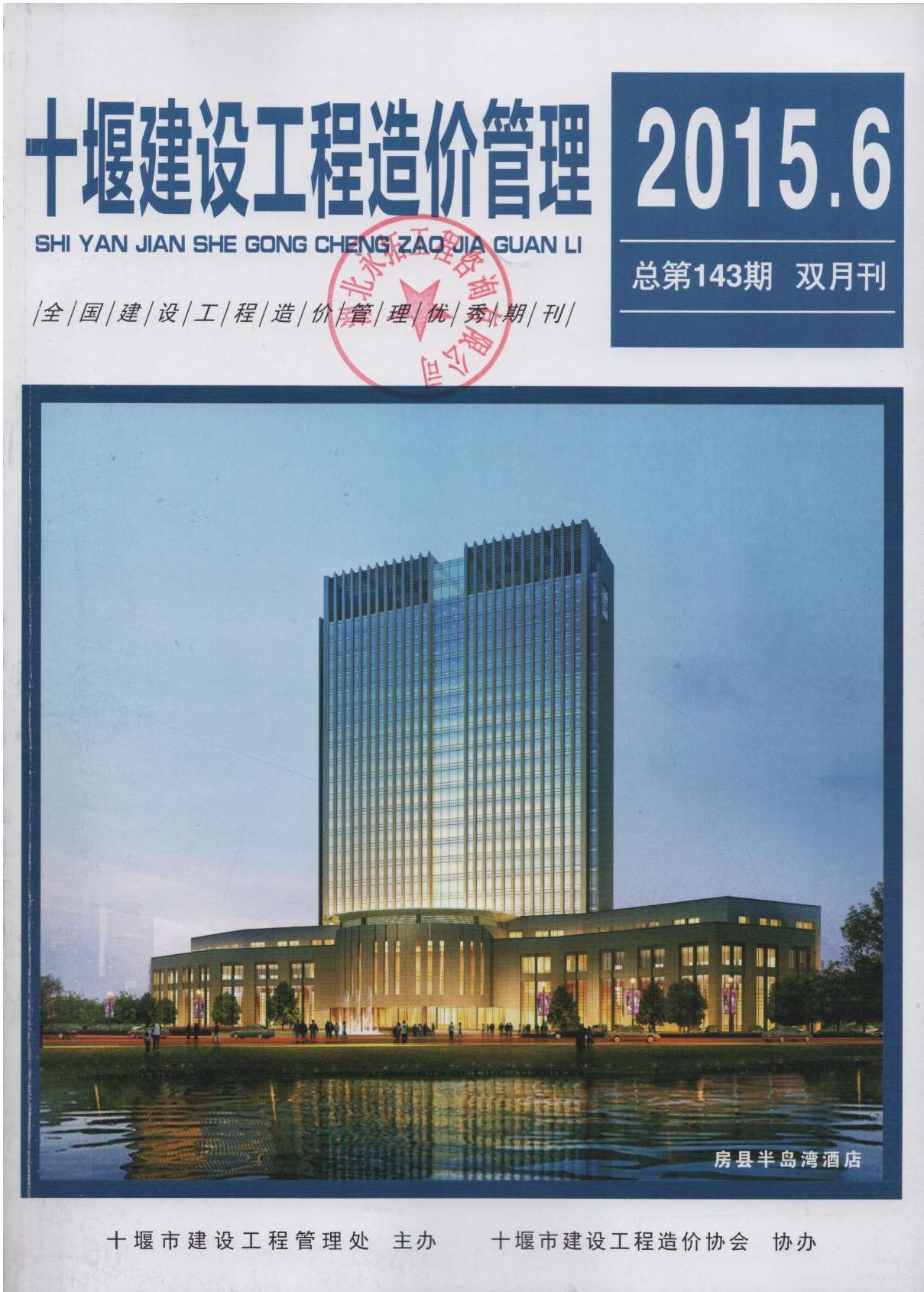 十堰市2015年第6期信息价封面