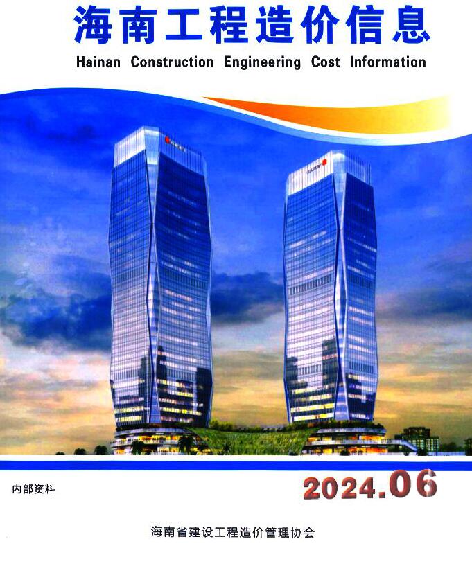 海南省2024年6月信息价封面