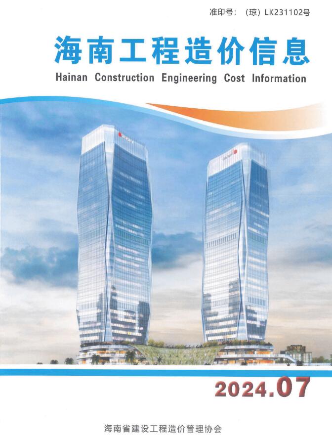 海南省2024年7月信息价封面