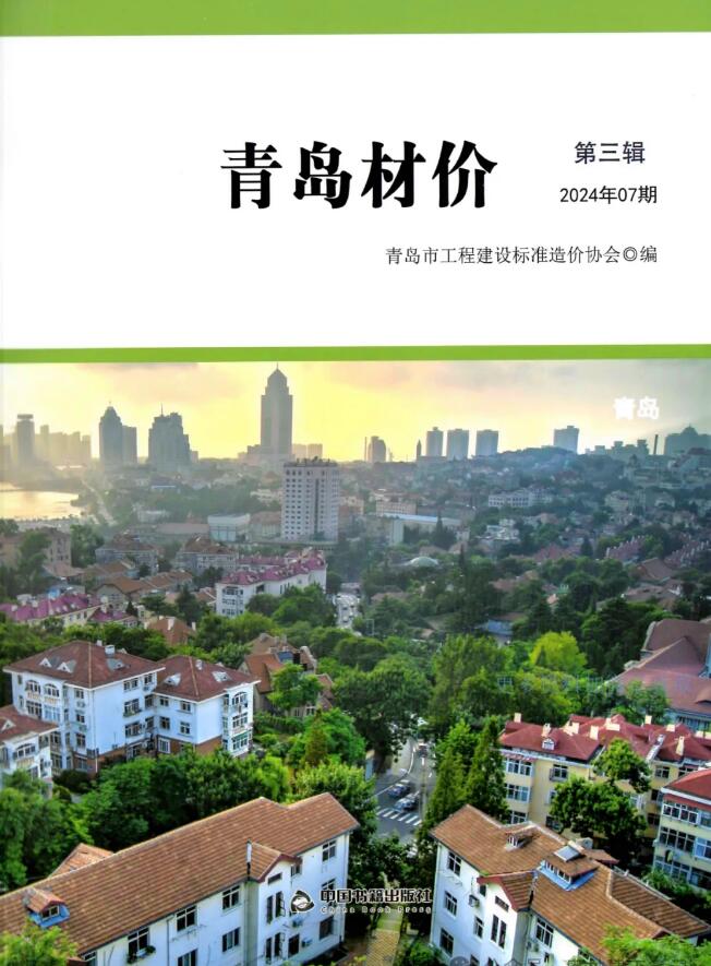 青岛市2024年7月信息价封面