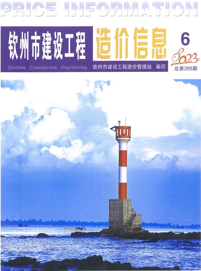 钦州市2023年6月信息价电子版