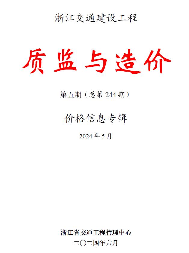 浙江2024年5月交通质监与造价信息价封面