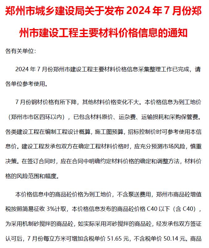 郑州市2024年7月信息价电子版