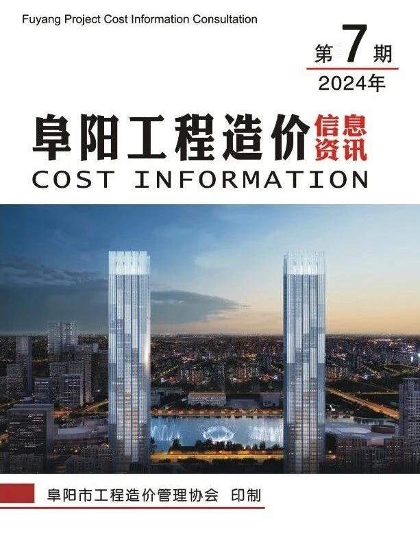 阜阳市2024年7月信息价封面