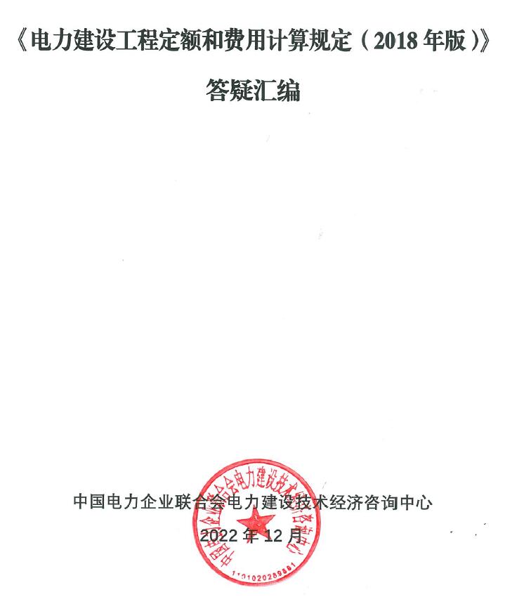 《电力建设工程定额和费用计算规定(2018年版)》答疑汇编PDF