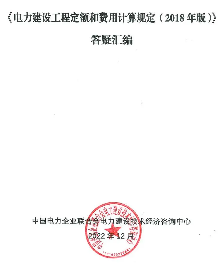 《电力建设工程定额和费用计算规定（2018年版）》答疑汇编PDF