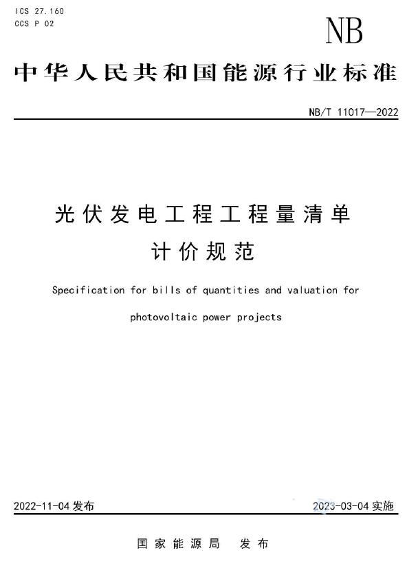 电子版光伏发电工程工程量清单计价规范NBT 11017-2022