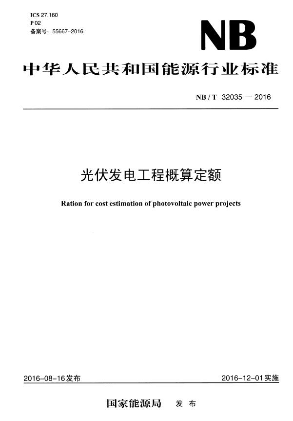 光伏发电工程概算定额NBT32035-2016PDF