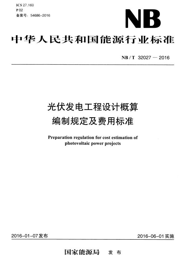 电子版光伏发电工程设计概算编制规定及费用标准BT32027-2016