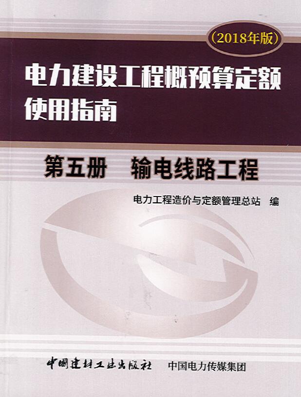 电力建设工程概预算定额(2018年版)使用指南 第五册 输电线路工程(OCR)PDF