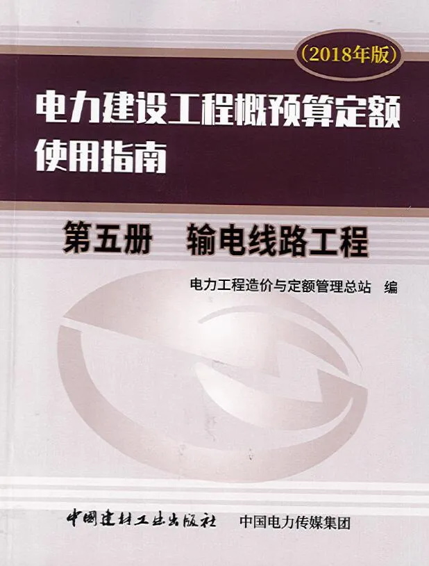 电力建设工程概预算定额（2018年版）使用指南 第五册 输电线路工程(OCR)PDF