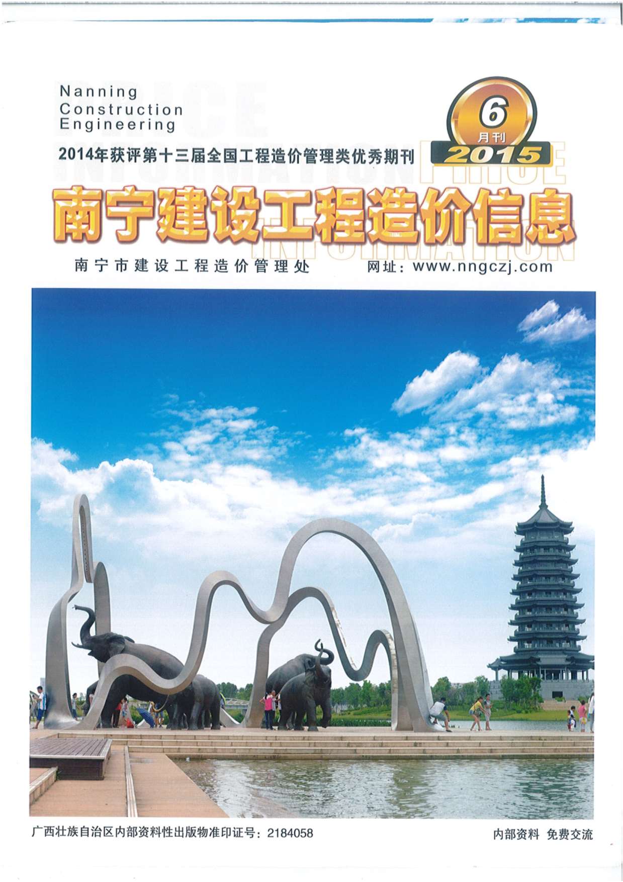 南宁市2015年第6期信息价封面