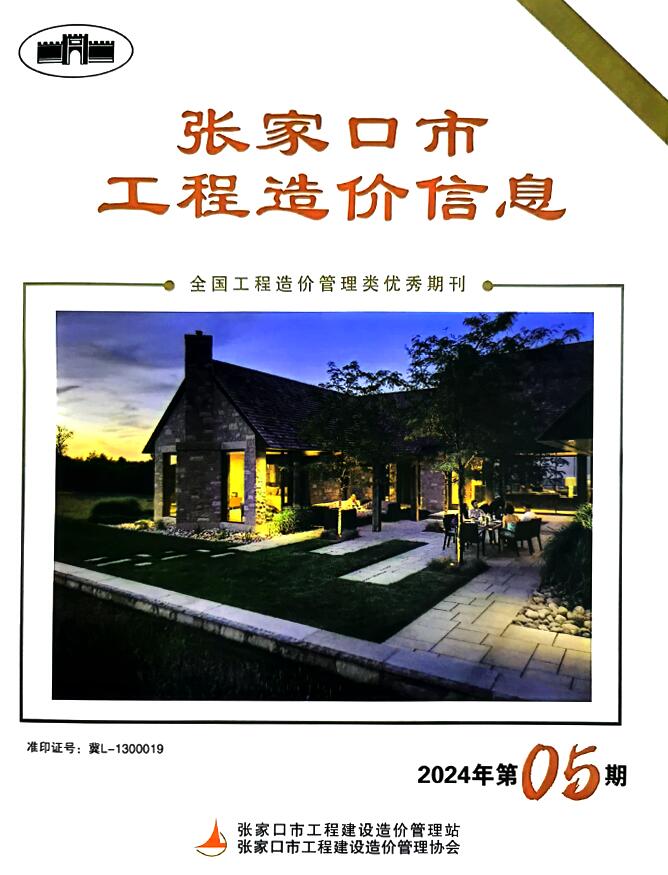张家口2024年5期7月信息价封面